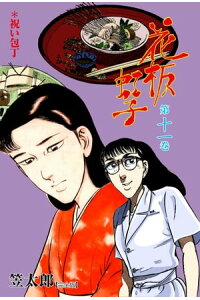 楽天kobo電子書籍ストア 花板虹子 完全版 11 笠太郎 楽天kobo電子書籍ストア 花板虹子 完全版 11 笠太郎